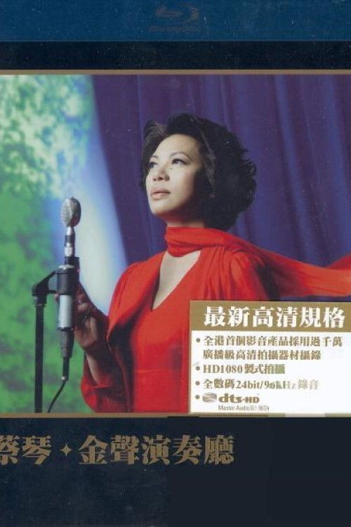 蔡琴:金聲演奏廳