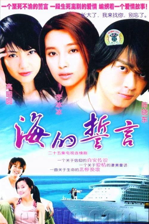 海的誓言