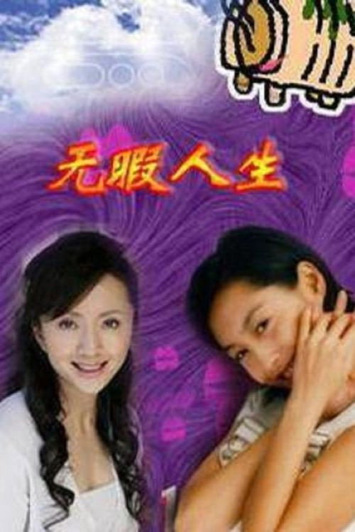 无瑕人生