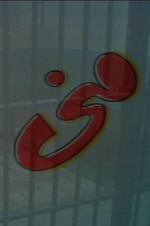 منى