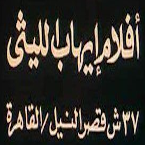 أفلام إيهاب الليثي