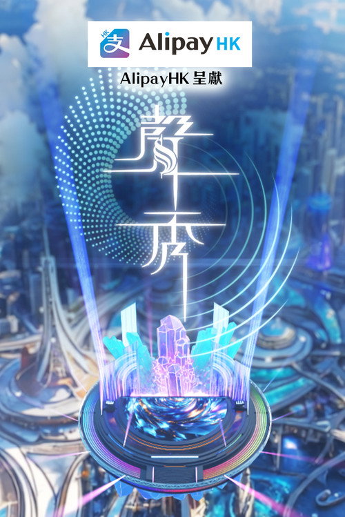 聲秀