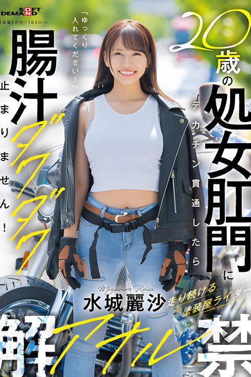 20歳の処女肛門にデカチン貫通したら腸汁ダクダク止まりません！塗装屋ライダー水城麗沙 アナル解禁