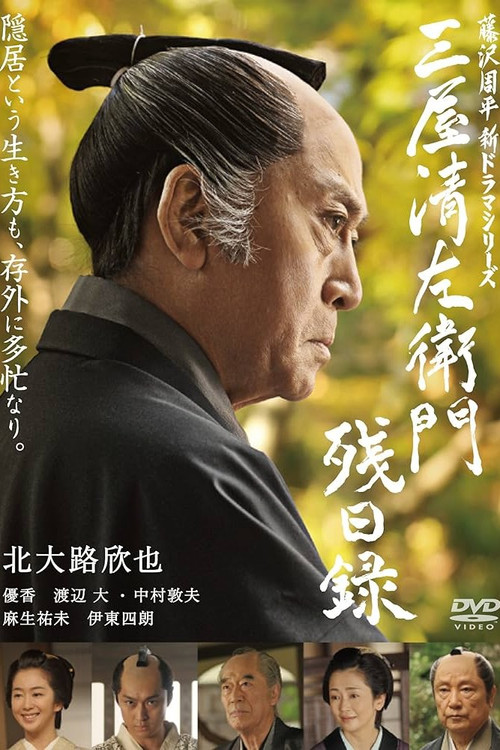 三屋清左衛門残日録