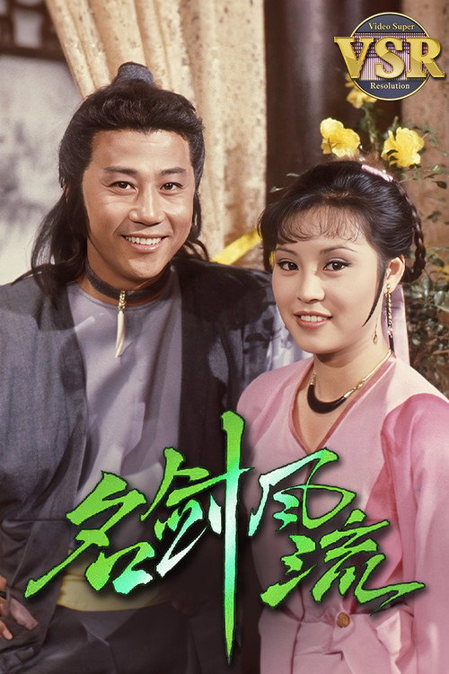 名劍風流 (數碼修復版)