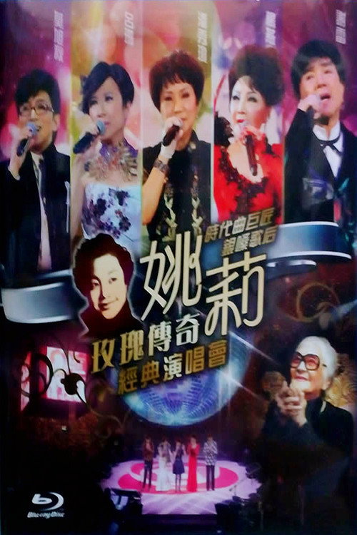 姚莉玫瑰传奇经典演唱会