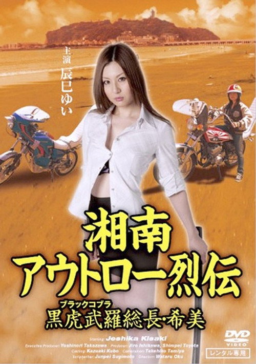 Shonan Outlaw Chronicles: Black Cobra Leader Nozomi