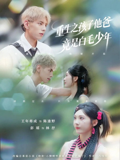 重生之孩子他爸竟是白毛少年