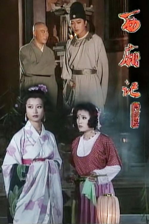 西厢记