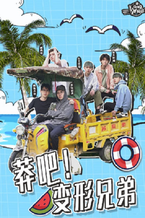 莽吧！变形兄弟