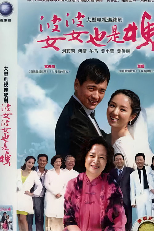 婆婆也是妈