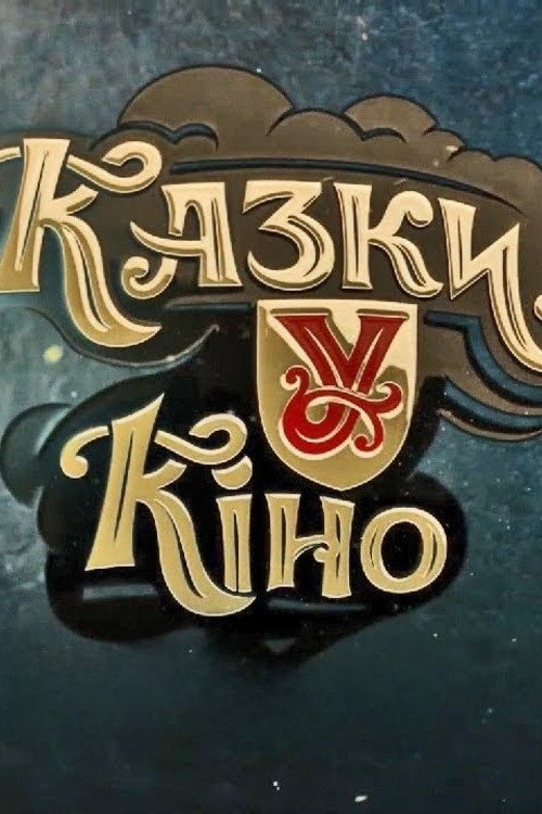 Казки У