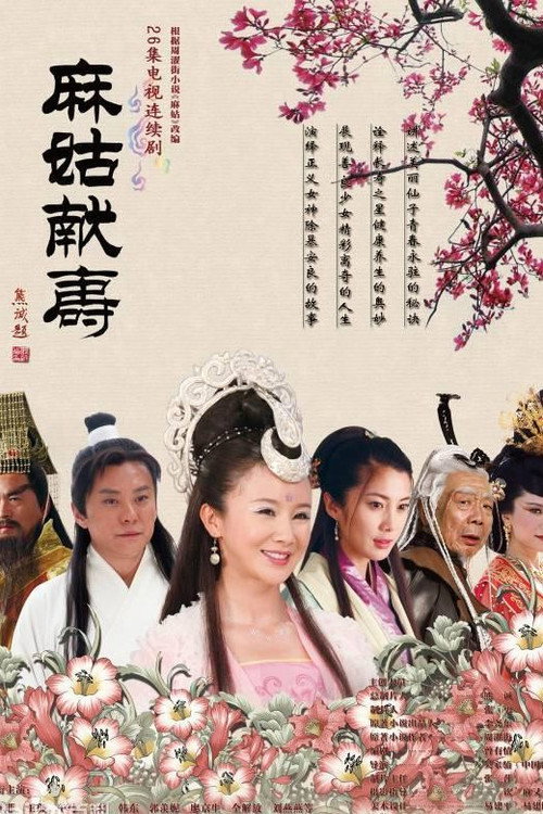 麻姑献寿