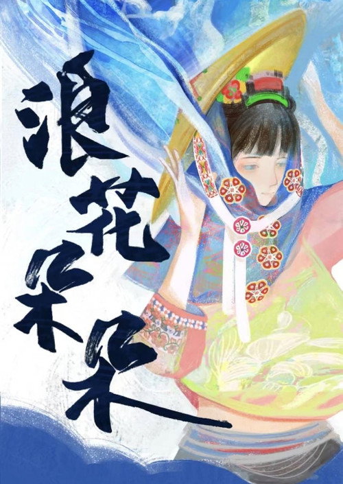 浪花朵朵