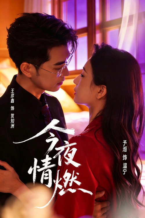 今夜情燃