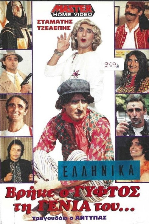 Βρήκε ο γύφτος τη γενιά του