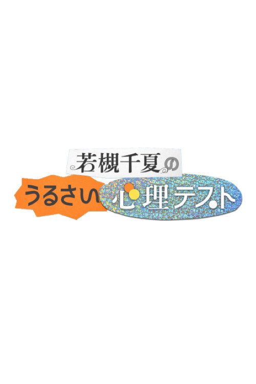 若槻千夏のうるさい心理テスト