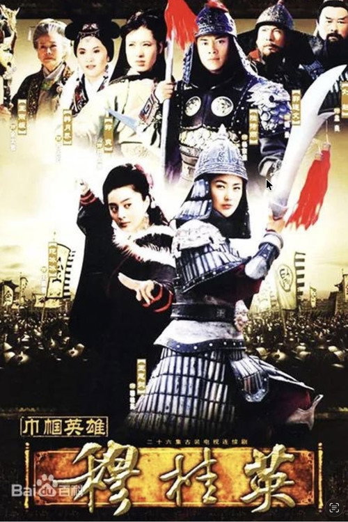 巾帼英雄穆桂英