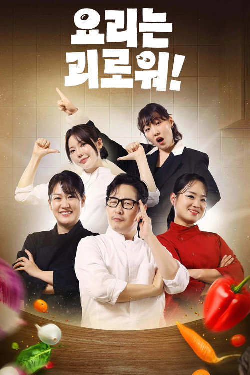 요리는 괴로워