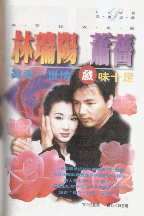 真爱一世情