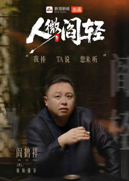 人微阎轻