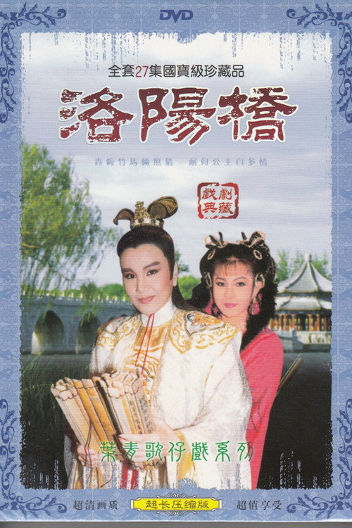 洛陽橋
