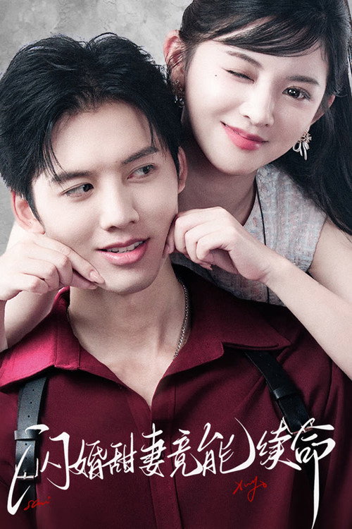 闪婚甜妻竟能续命