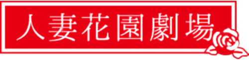 人妻花園劇場