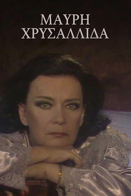 Μαύρη χρυσαλλίδα