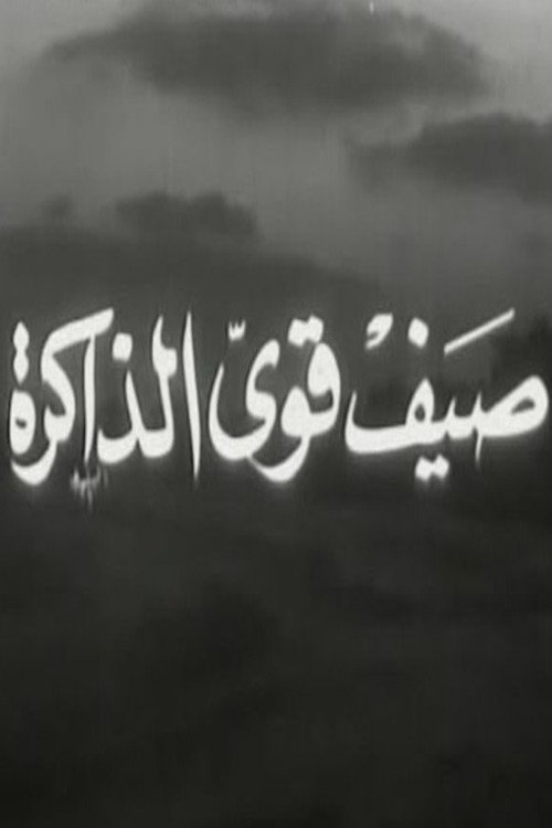 صيف قوي الذاكرة