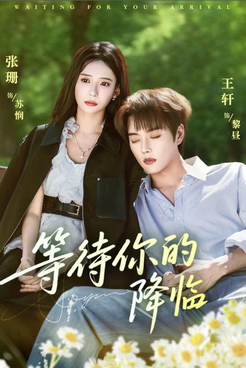 等待你的降临
