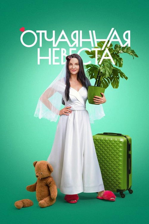 Desperate Bride