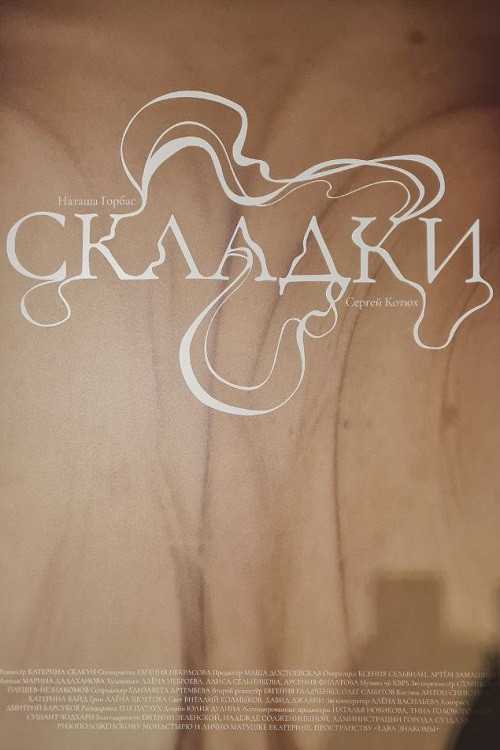Складки