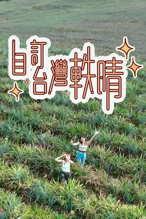 自訂台灣軼晴