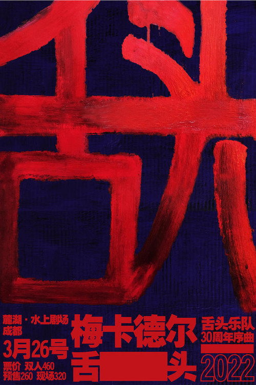 舌头乐队 & 梅卡德尔乐队 - 我是K