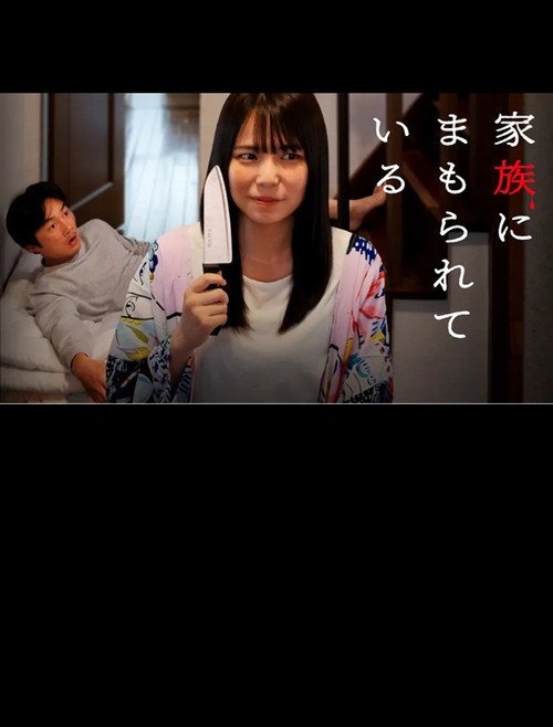 Kazoku ni mamorarete iru