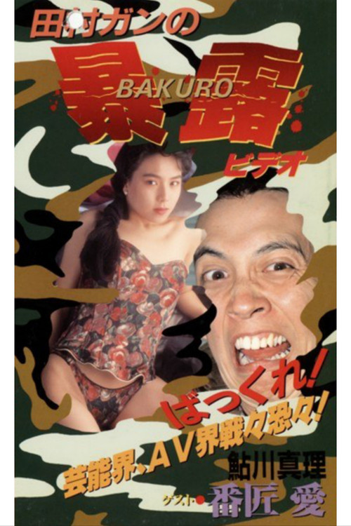 Gan Tamura's Exhibitionist