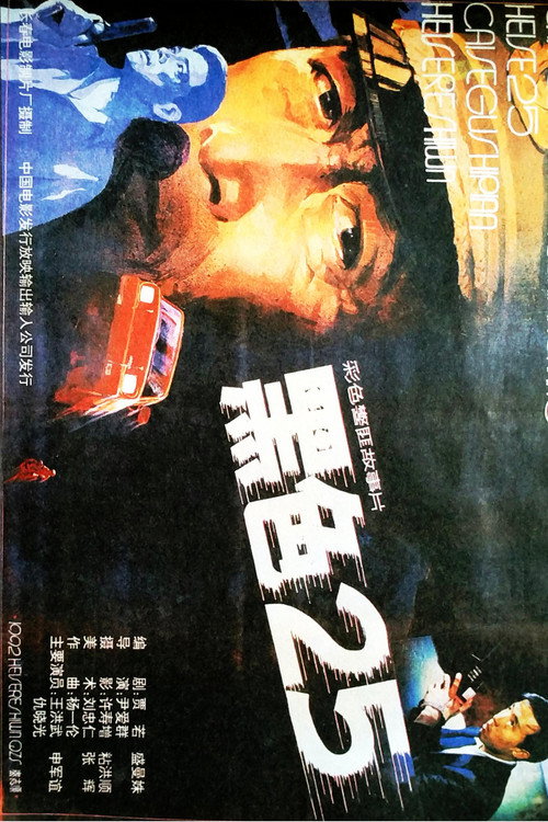 黑色25