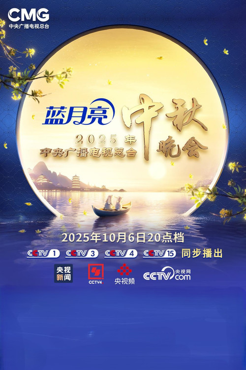 2025年中央广播电视总台中秋晚会