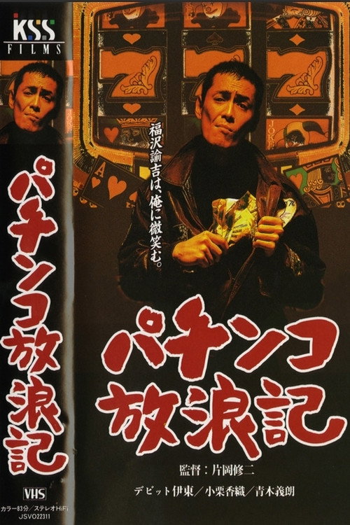 パチンコ放浪記