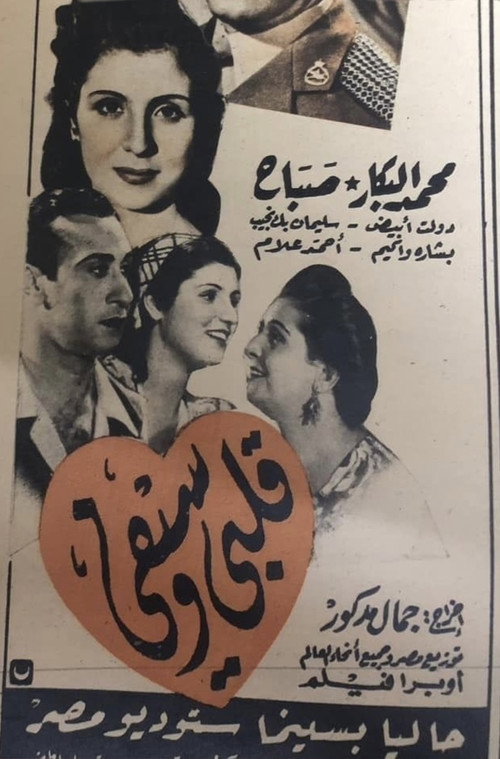 قلبي وسيفي