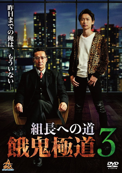 Road to the Boss: Gaki Gokudo 3