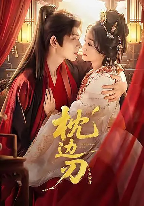 枕边刃