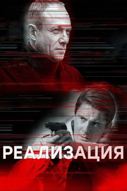 Реализация