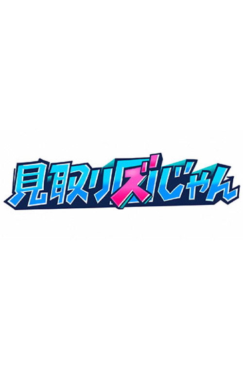 見取り図じゃん