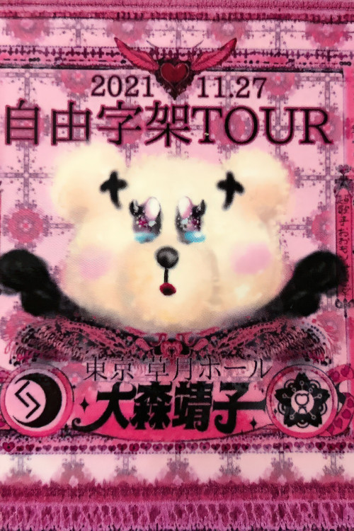 「自由字架ツアー2021」
