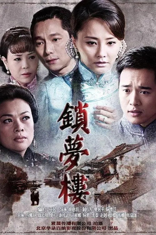 锁梦楼