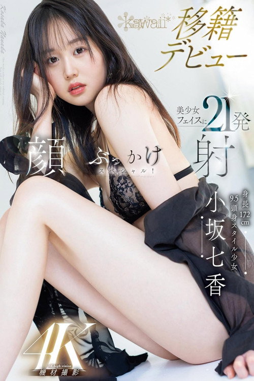 身長172cm 9.5頭身スタイル少女 小坂七香 kawaii 移籍デビュー 美少女フェイスに21発顔射ぶっかけスペシャル! 小坂七香
