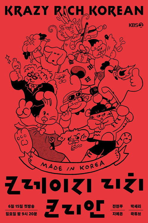 크레이지 리치 코리안