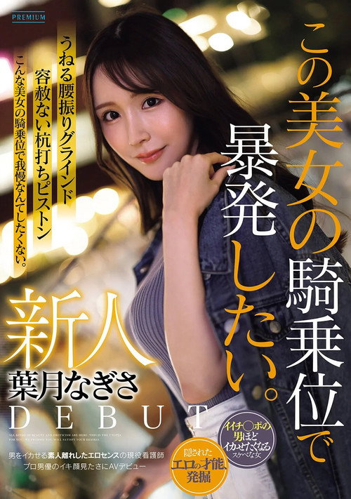 新人　葉月なぎさ　この美女の騎乗位で暴発したい。　男をイカせる素人離れしたエロセンスの現役看護師　プロ男優のイキ顔見たさにAVデビュー